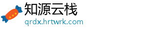 知源云栈